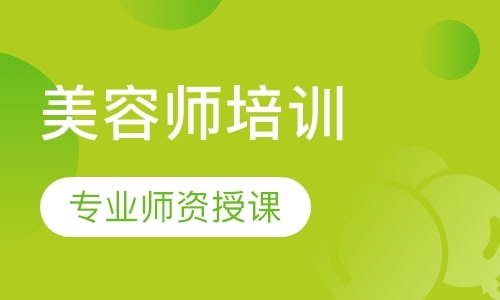 珠海美容師培訓